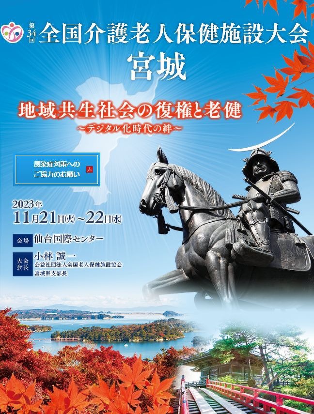 第34回全国介護老人保健施設大会 宮城に出展します！｜お知らせ｜介護保険システム｜株式会社コンダクト